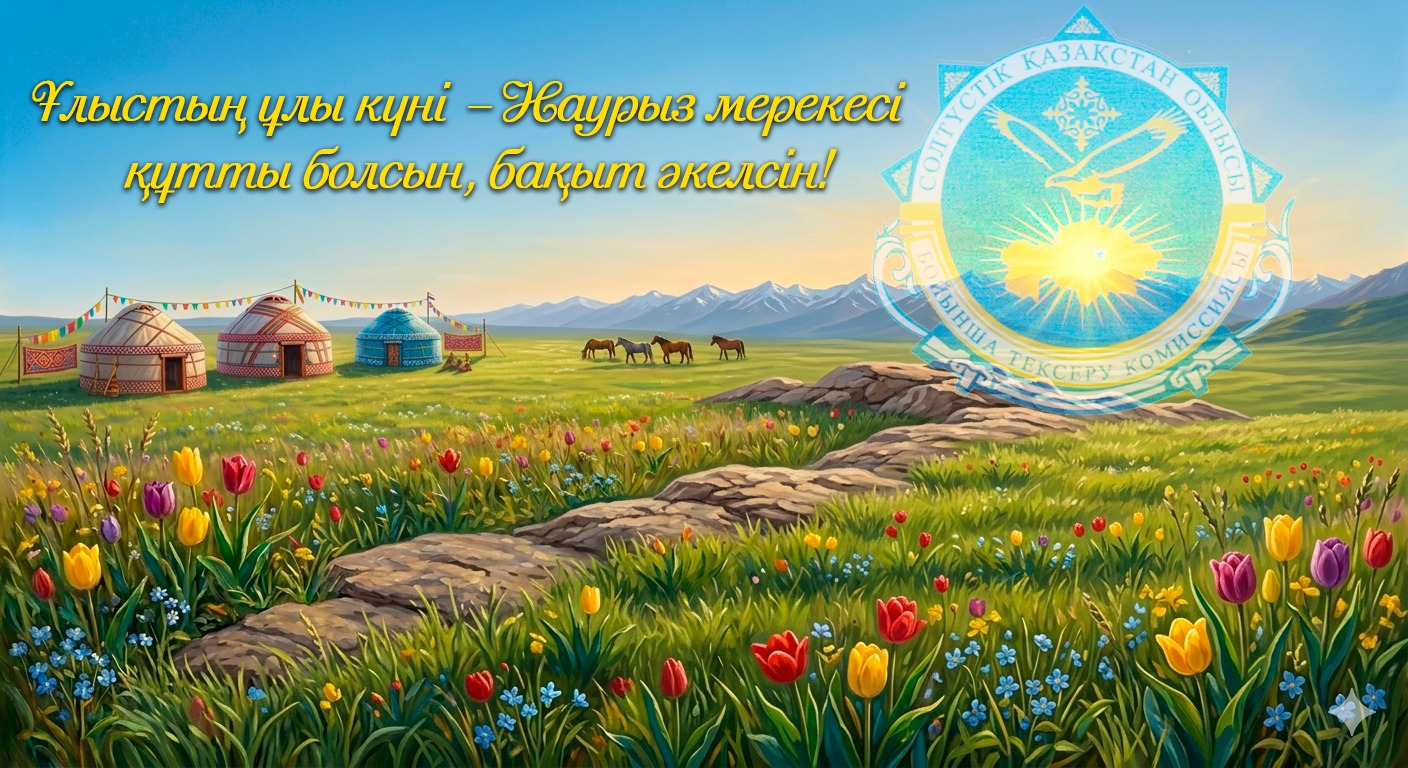 Наурыз құтты болсын