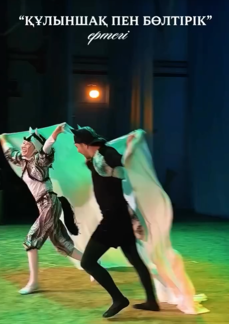 Бүгін Наурыз мейрамы аясында ерекше балаларға арналған қайырымдылық шарасы өтті. Театр сахнасында «Құлыншақ пен Бөлтірік» ертегісі тегін көрсетіліп, кішкентай көрермендерге көтеріңкі көңіл-күй мен жарқын әсер сыйлады
