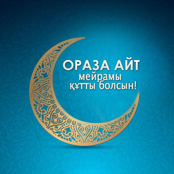 Ораза айтпен құттықтау