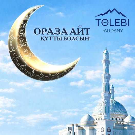 Құрметті Төлеби ауданының тұрғындары! Ардақты ағайын!