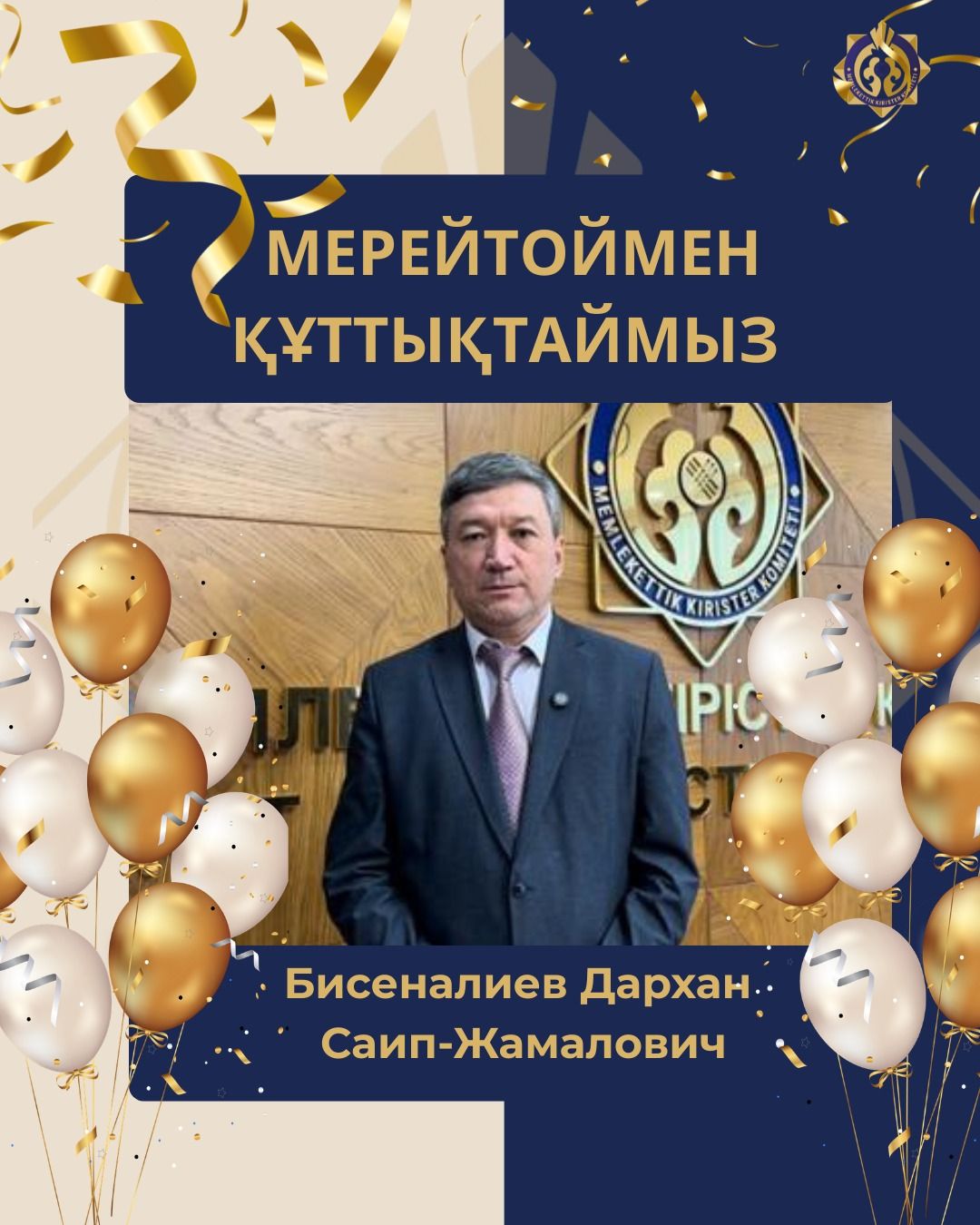 Мерейтоймен Құттықтаймыз!