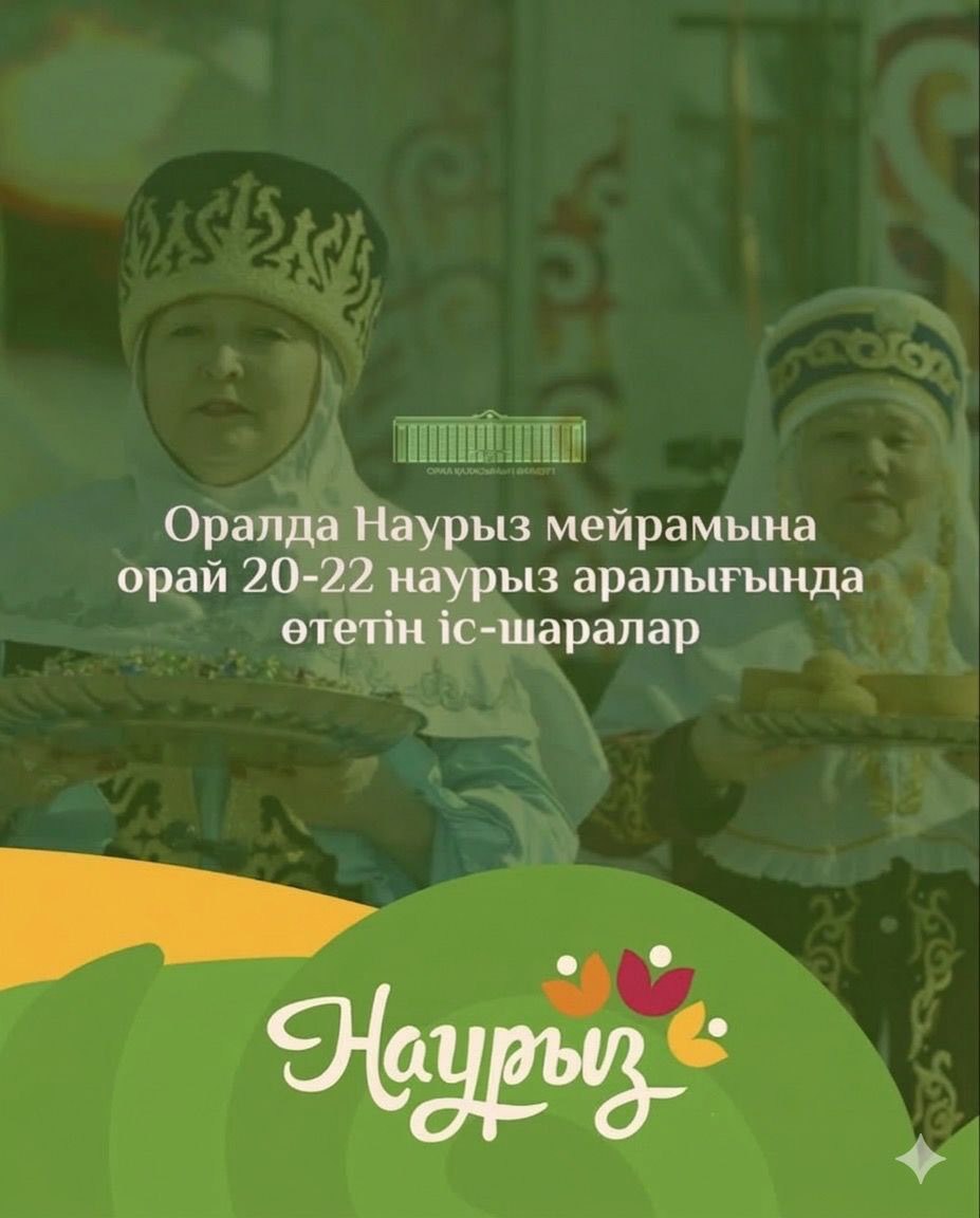 Оралда Наурыз мейрамына арналған іс-шаралар өтеді