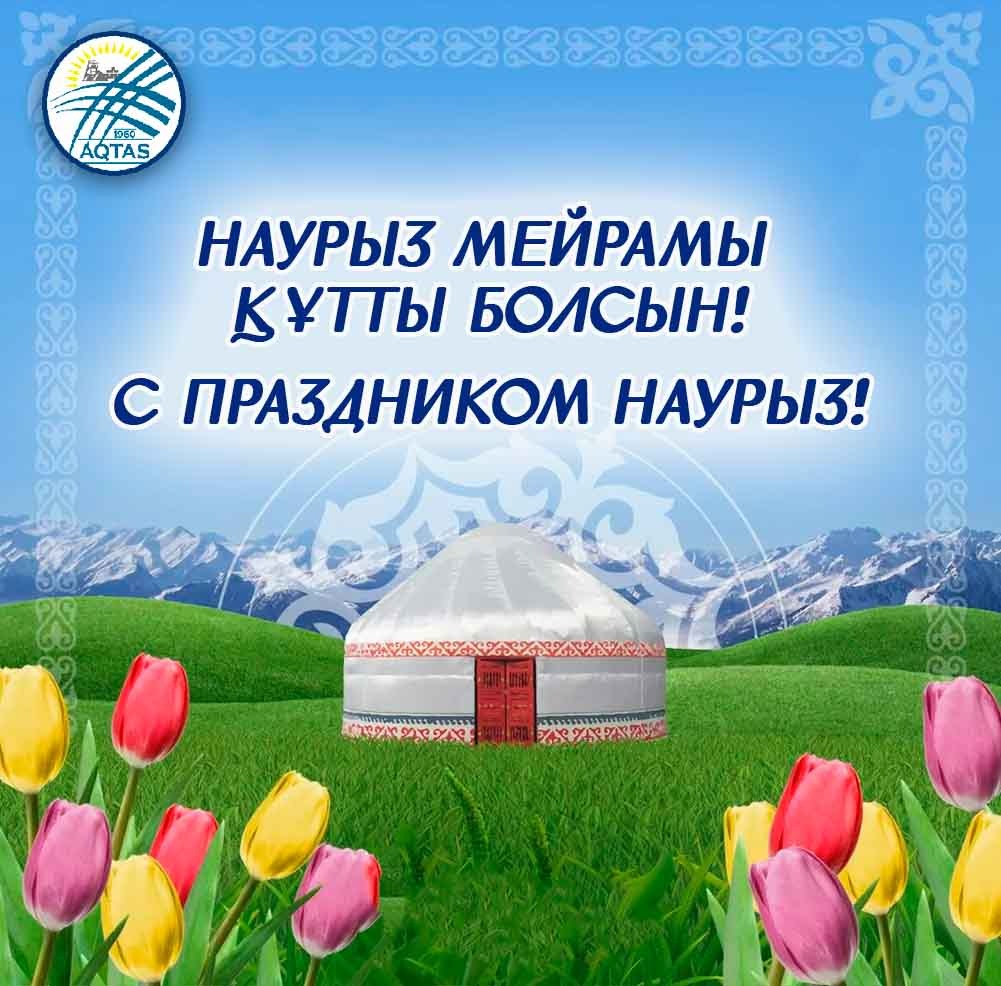 Наурыз Мейрамы!