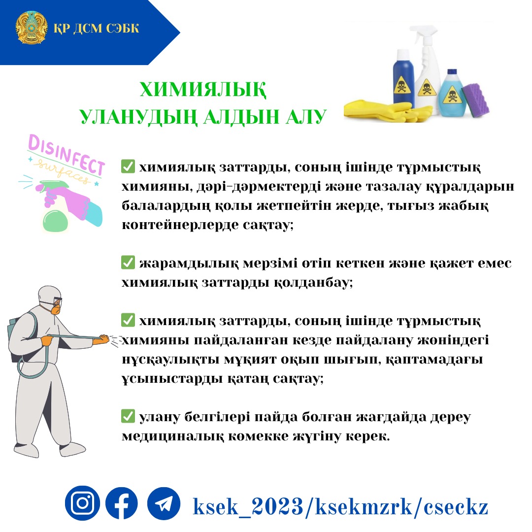 Химиялық уланудың алдын алу