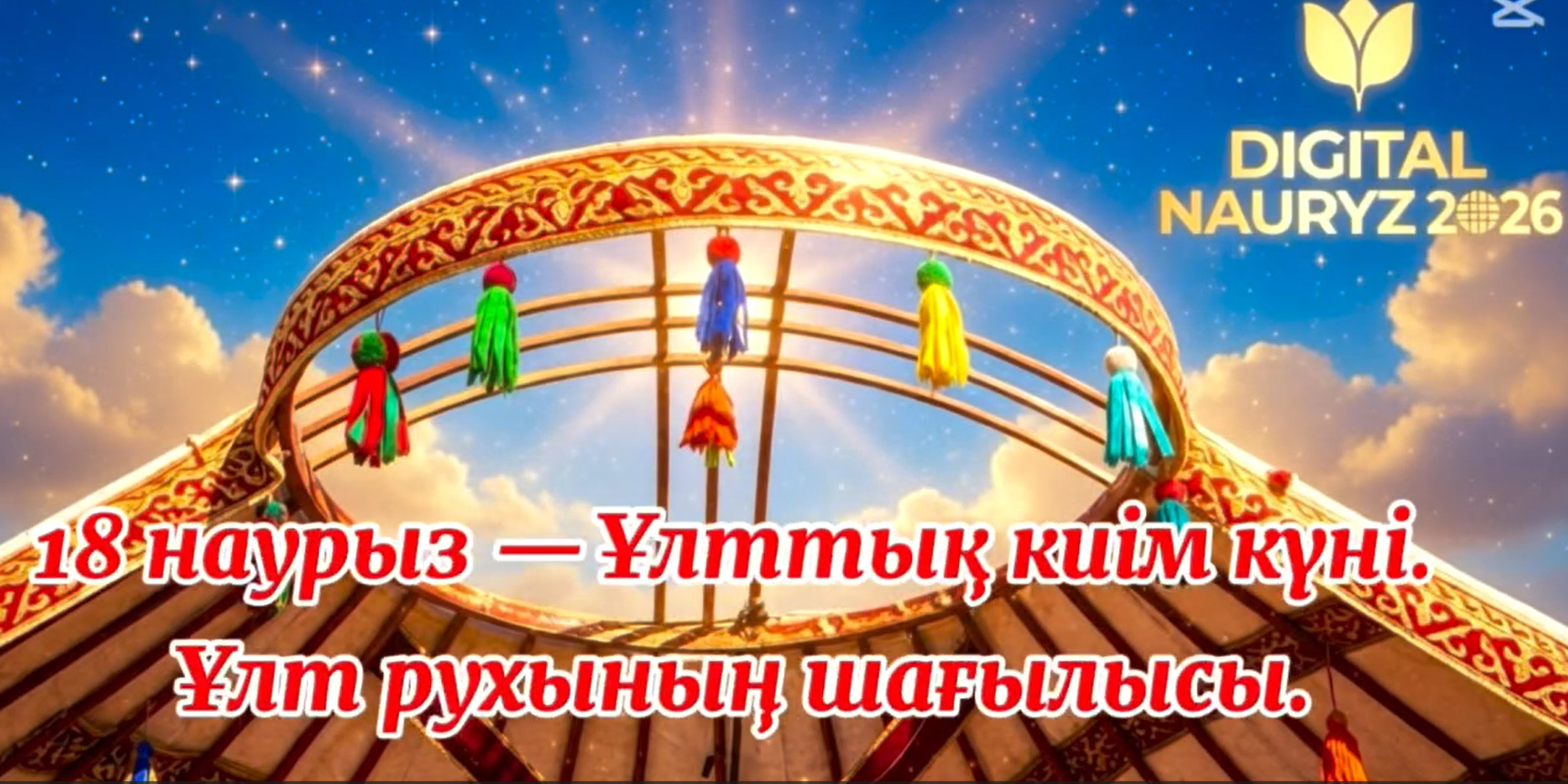 2026 жылғы 18 наурызда «Ұлттық киім күні» мерекесін атап өту аясында Ақкөл ауданында этномәдени шеру ұйымдастырылды