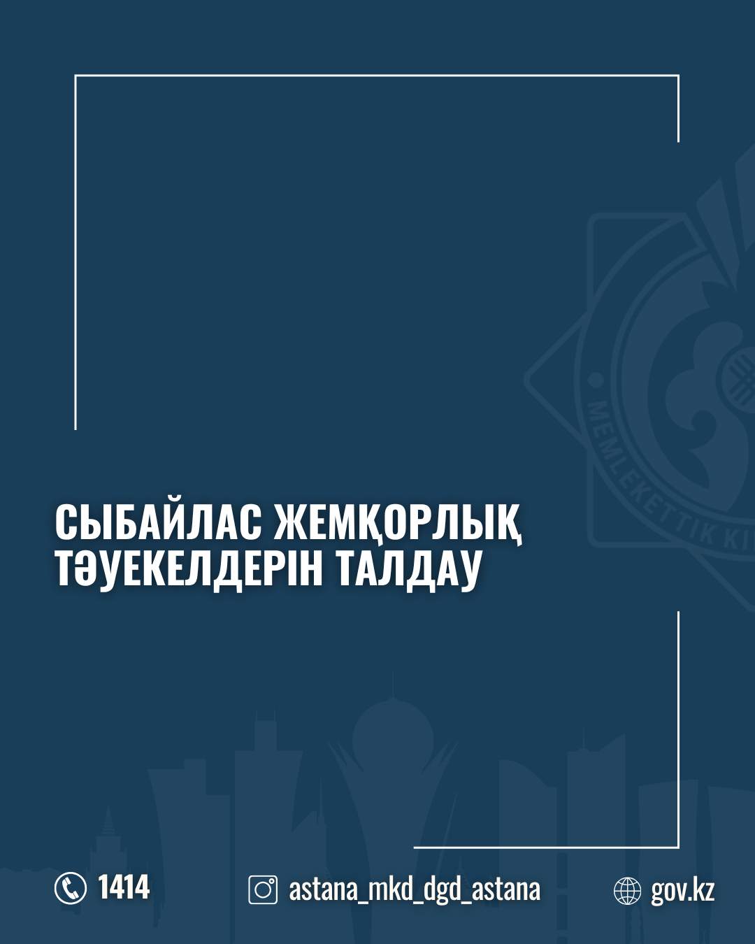 Сыбайлас жемқорлық тәуекелдерін талдау