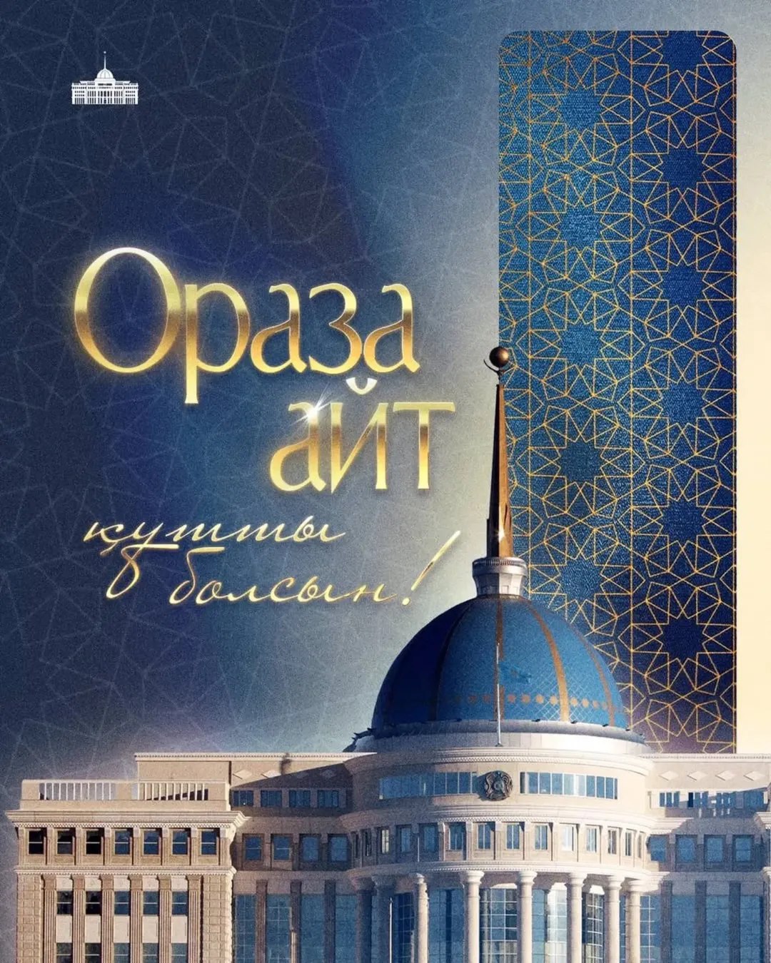 Мемлекет басшысы Қасым-Жомарт Тоқаевтың Ораза айт мерекесімен құттықтауы!