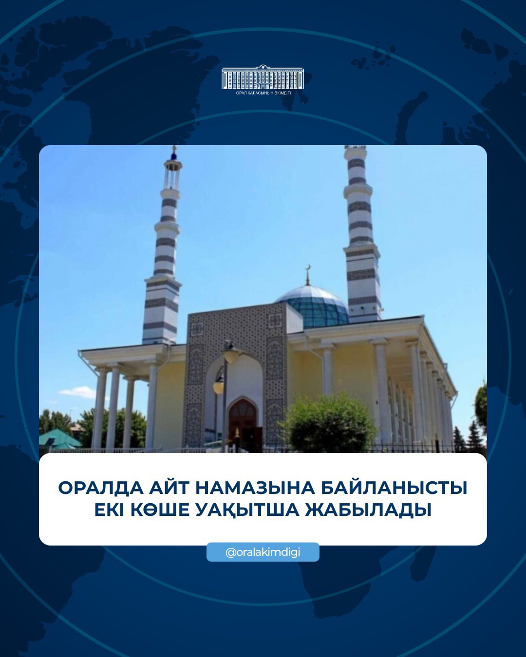 20 наурыз күні қалада Айт намазы сағат 8:30-да оқылады. Айт намазына байланысты 07:30-дан бастап 2 көше жабылады.