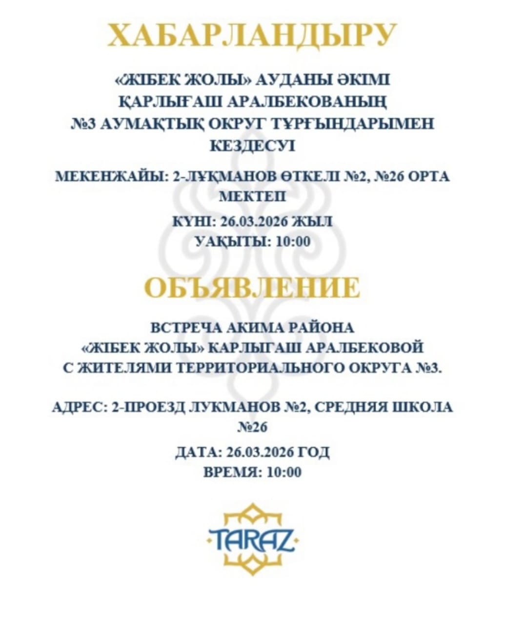 Жібек жолы ауданының әкімі тұрғындармен кездесу өткізеді.