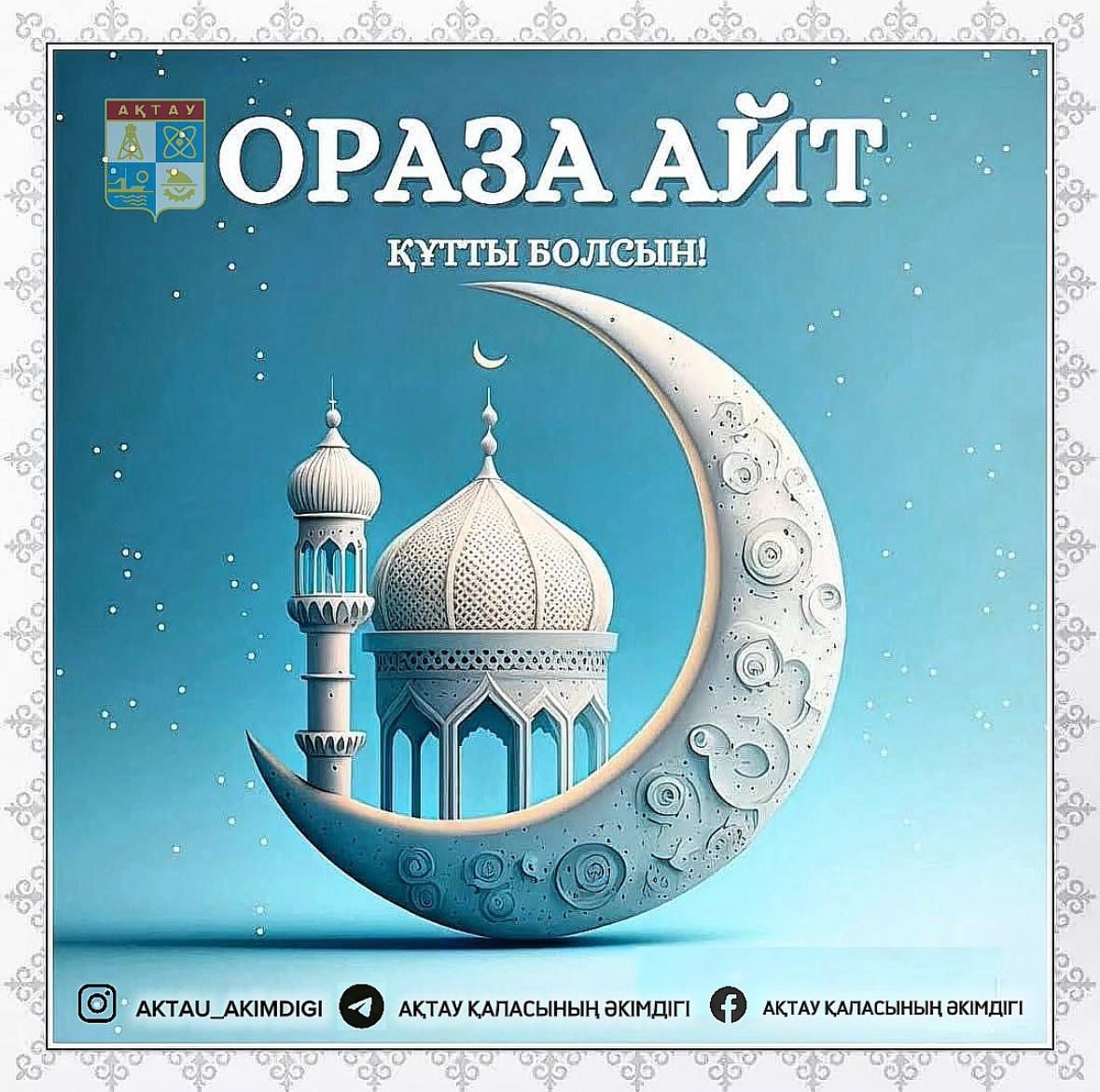 ⚜️ Ақтау қаласы әкімінің Ораза айт мерекесіне арналған құттықтауы