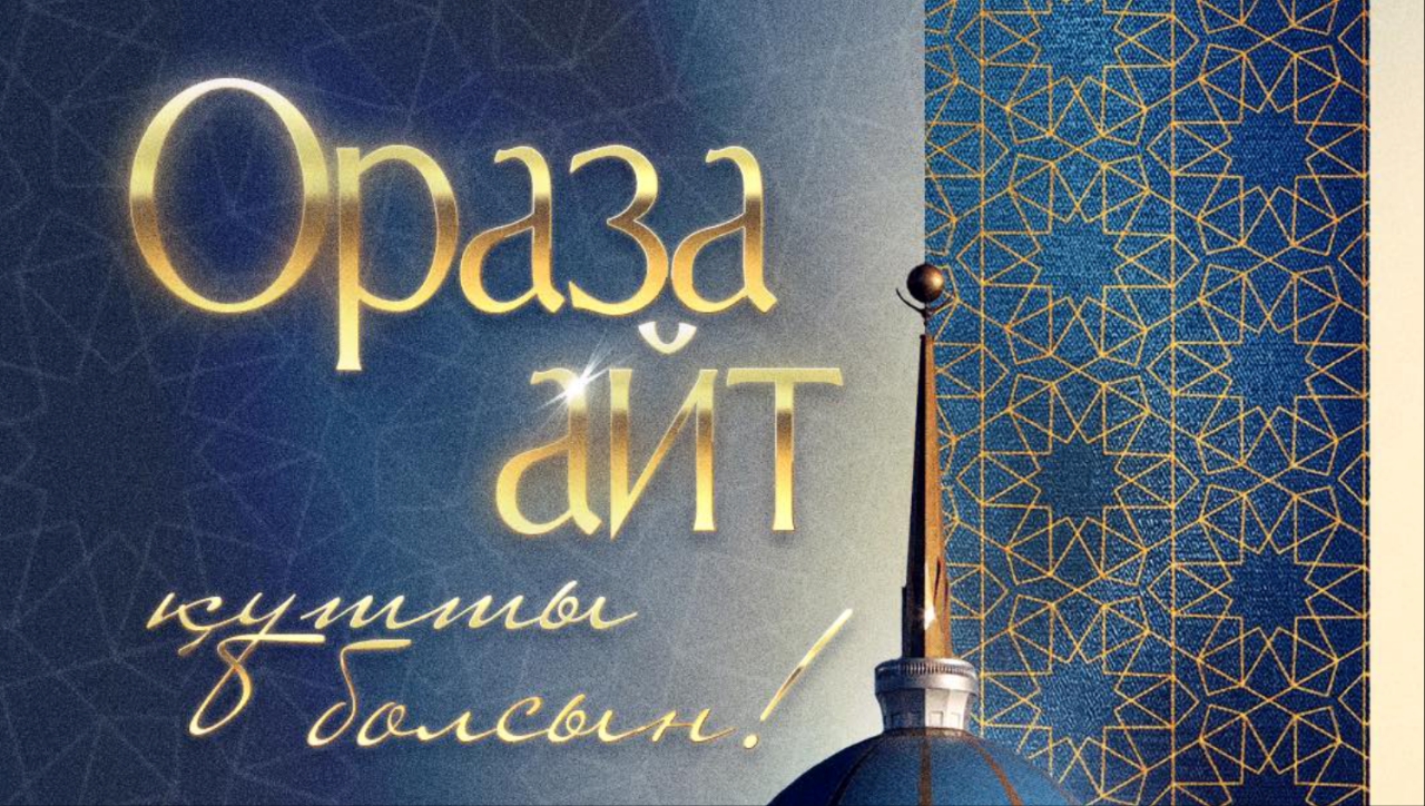 ⚜️Мемлекет басшысы Қасым-Жомарт Тоқаевтың Ораза айт мерекесімен құттықтауы