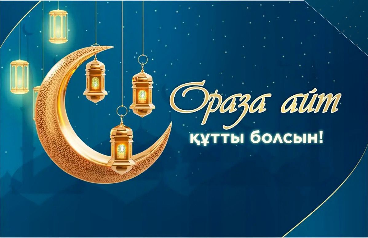 Халықты әлеуметтік қорғау саласындағы реттеу және бақылау комитетінің Шымкент қаласы бойынша департаменті басшысының Ораза айт мерекесімен құттықтауы