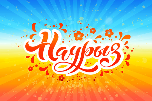 НАУРЫЗ МЕЙРАМЫ ҚҰТТЫ БОЛСЫН!