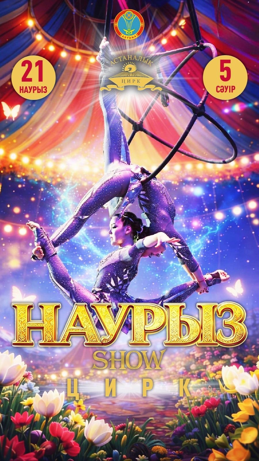 Елордалық циркте Наурыз Show өтеді