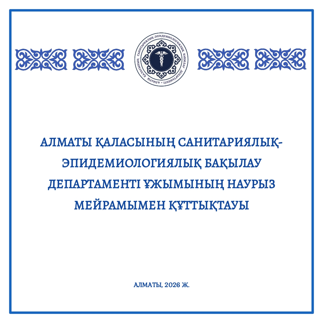 Алматы қаласының санитариялық-эпидемиологиялық бақылау департаментінің «Наурыз мейрамы» мерекесімен құттықтауы