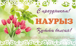 Парыгино ауылдық округінің әкімі Г. А. Төлековті Наурыз мерекесімен құттықтау!