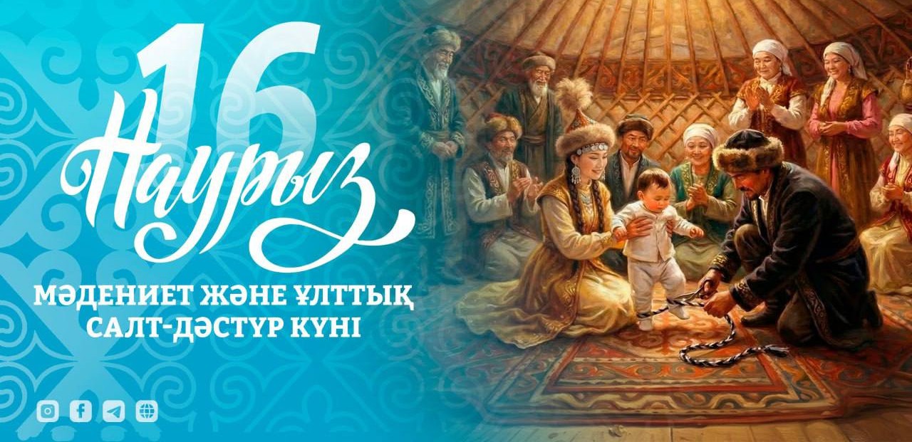 ⚜️16 наурыз – Мәдениет және ұлттық салт-дәстүр күні