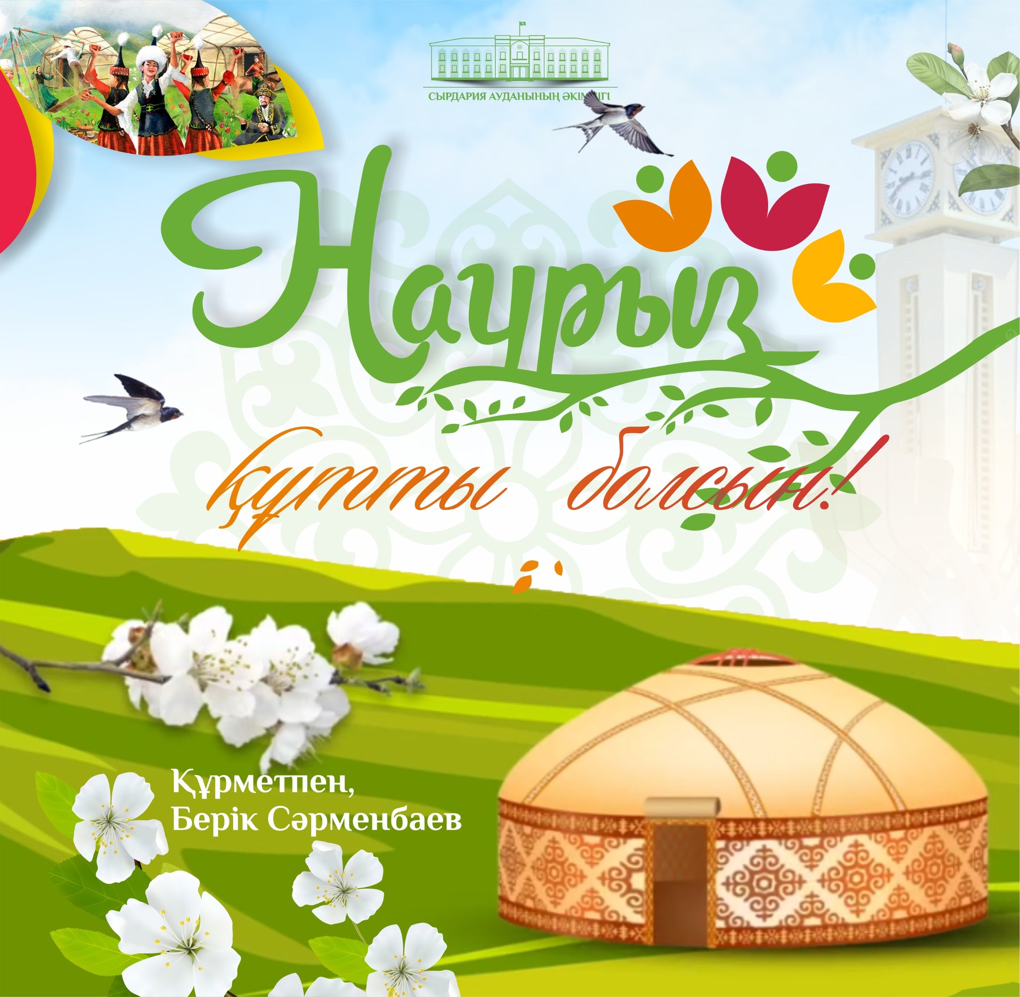 Аудан әкімі Берік Сәрменбаевтың Ұлыстың Ұлы күні Әз-Наурыз мерекесімен құттықтауы!