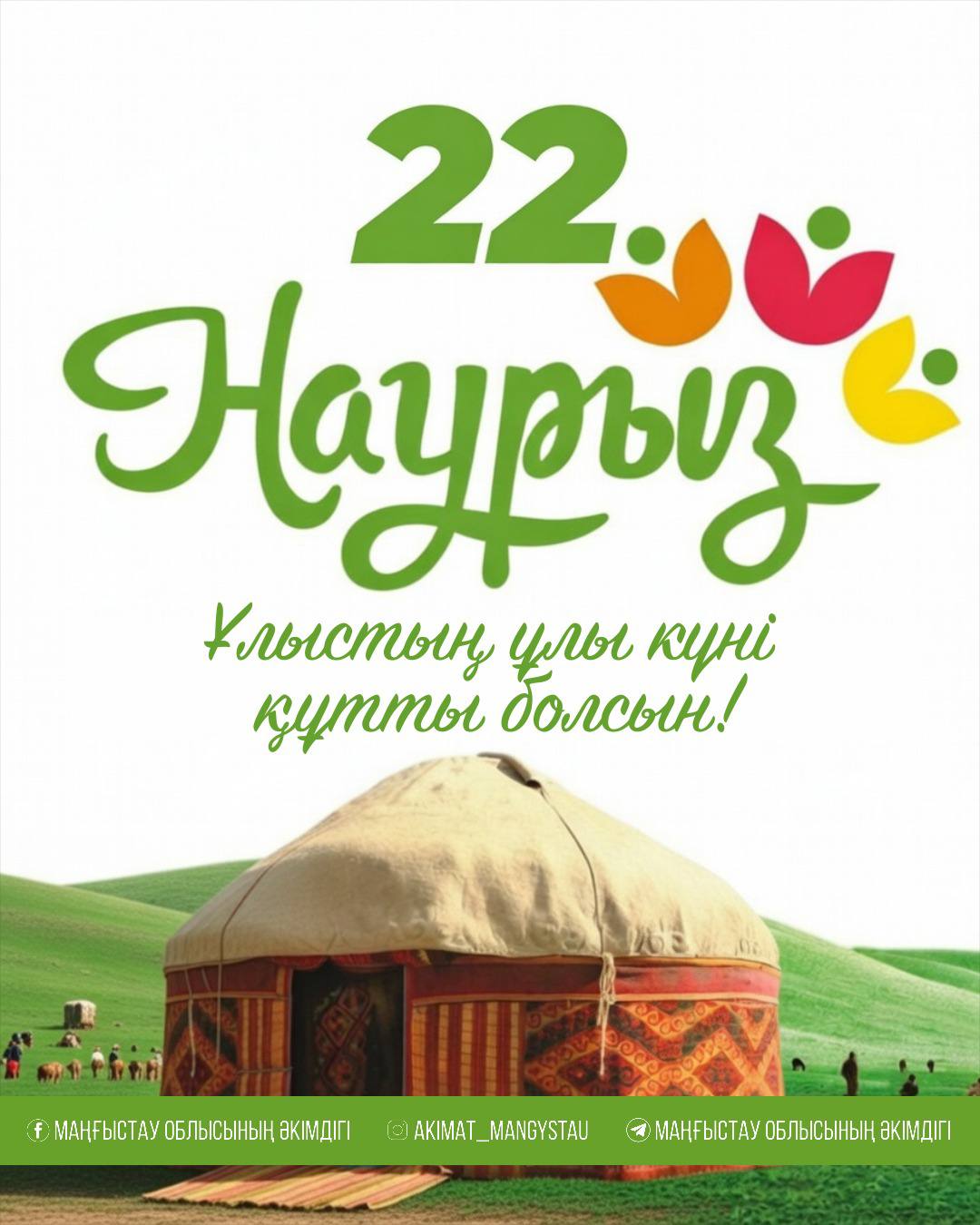 Құрметті маңғыстаулықтар!