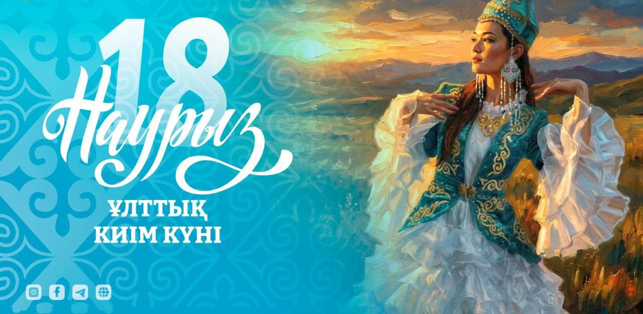 18 наурыз – Ұлттық киім күні