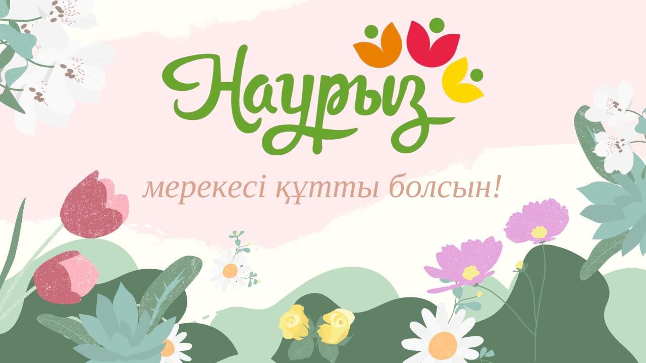НАУРЫЗ ӘР ШАҢЫРАҚҚА МОЛШЫЛЫҚ ПЕН БАҚЫТ ӘКЕЛСІН!