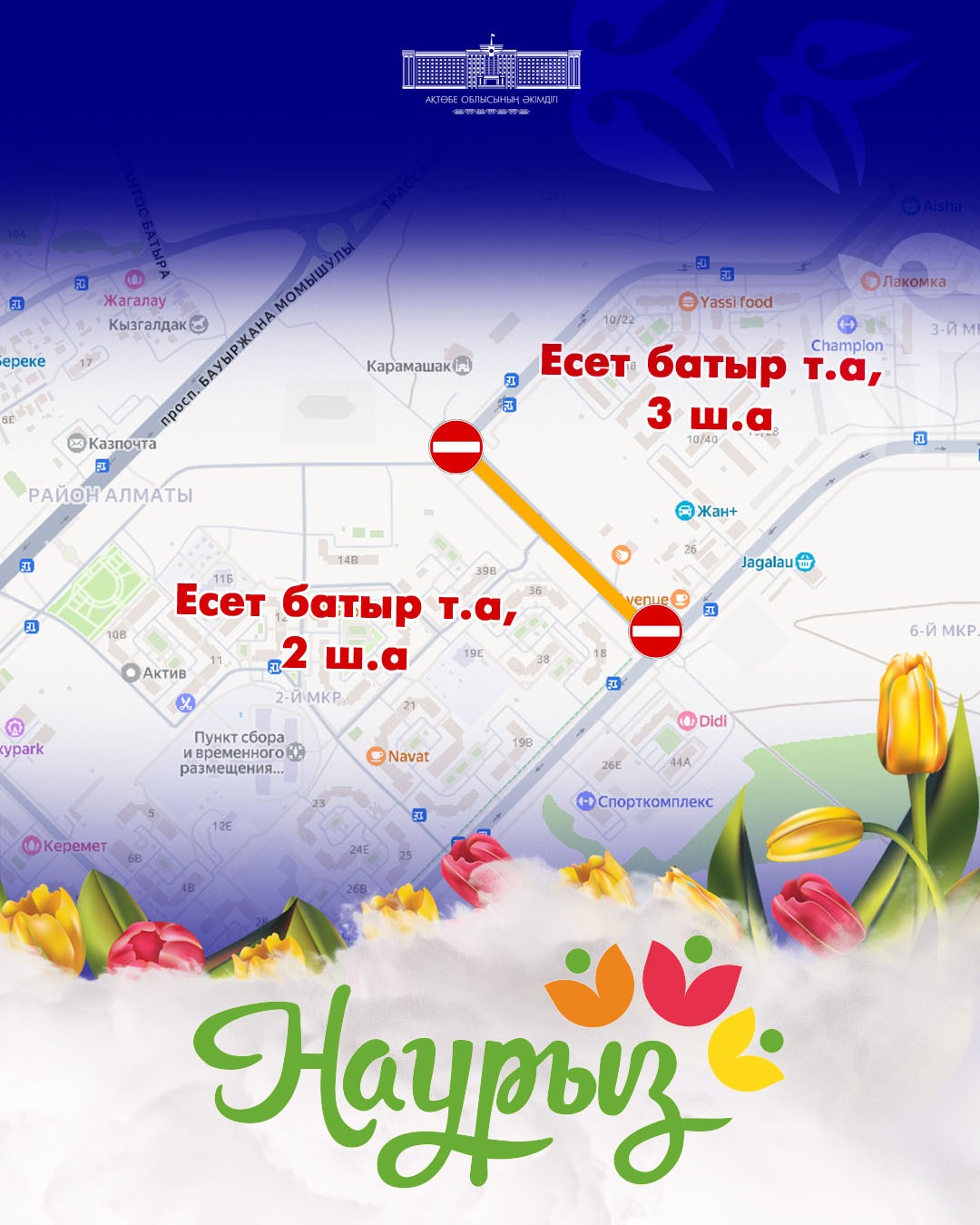 Құрметті Ақтөбе қаласының тұрғындары мен қонақтары!