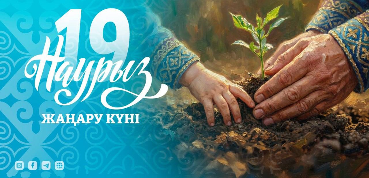 19 наурыз - Жаңару күні