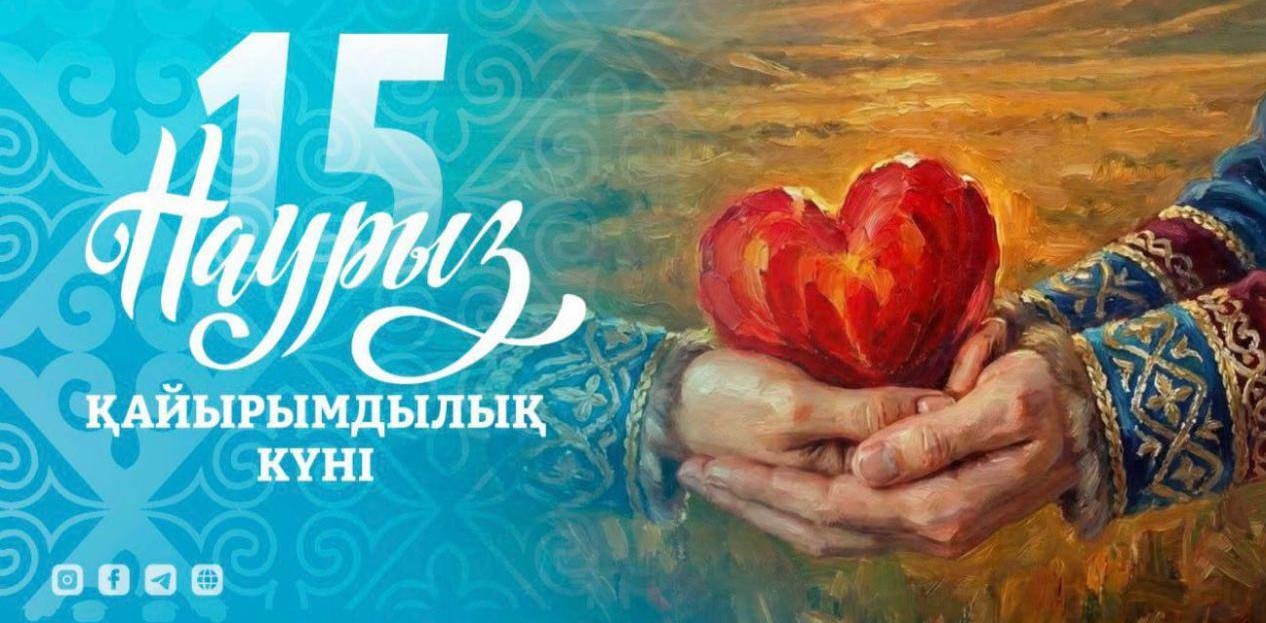 15 наурыз – Қайырымдылық күні: игі істер уақыты