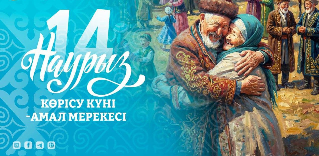 14 наурыз - Көрісу күні Наурызнама онкүндігі бастау алатын игі мереке
