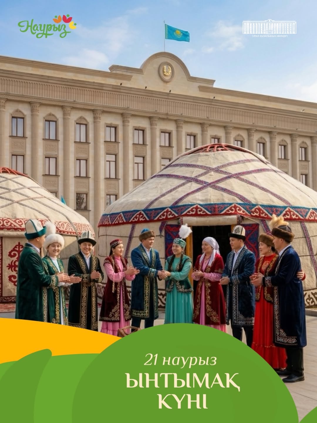 21 наурыз – Ынтымақ күні