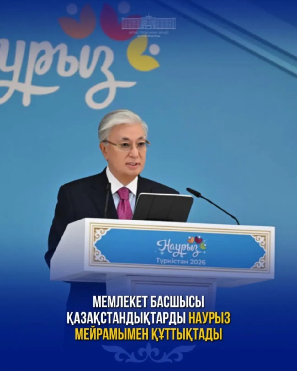 Қасым-Жомарт Тоқаев қазақстандықтарды Наурыз мейрамымен құттықтады!