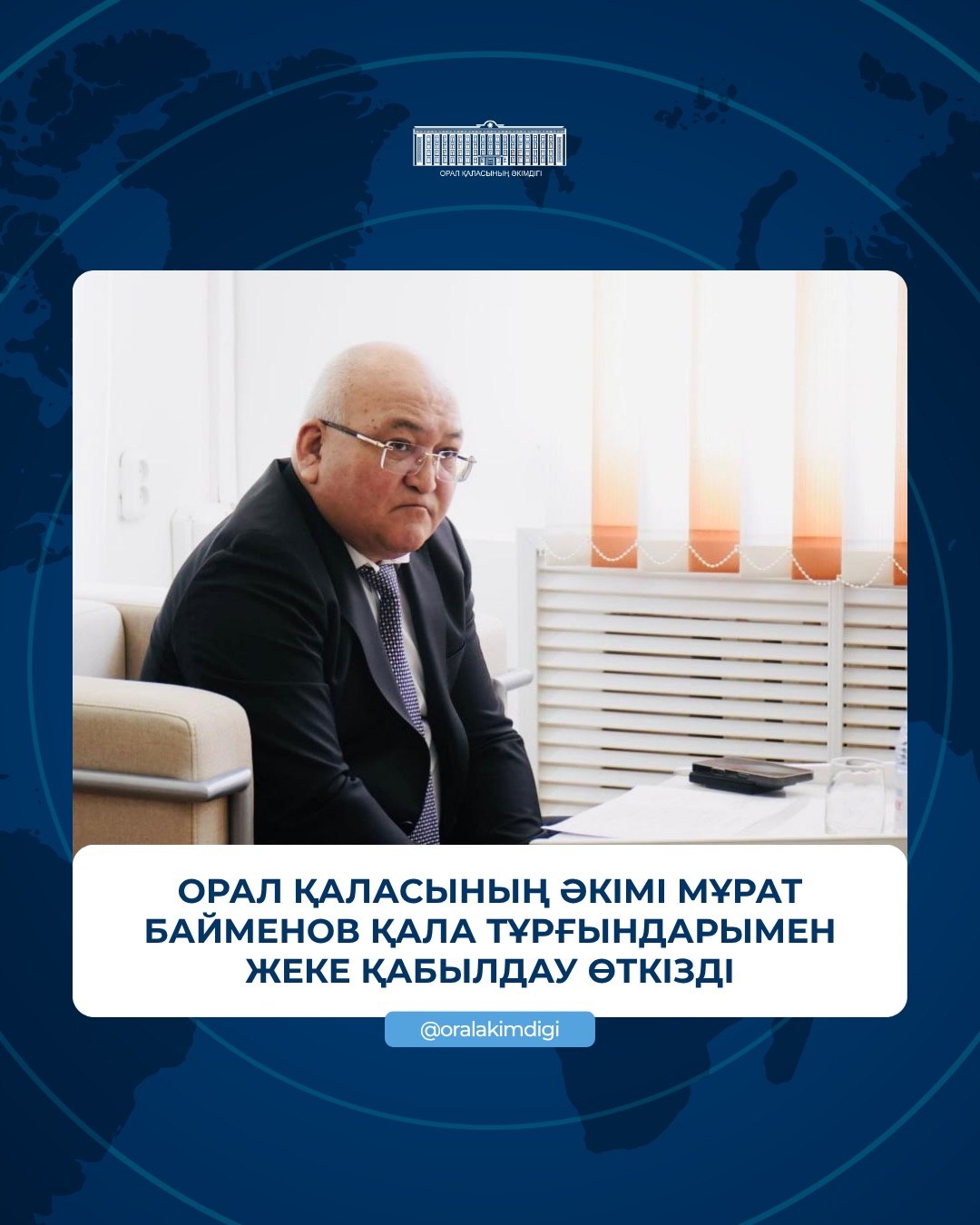 Бүгін Орал қаласының әкімі Мұрат Байменов қала тұрғындарымен жеке қабылдау өткізді.