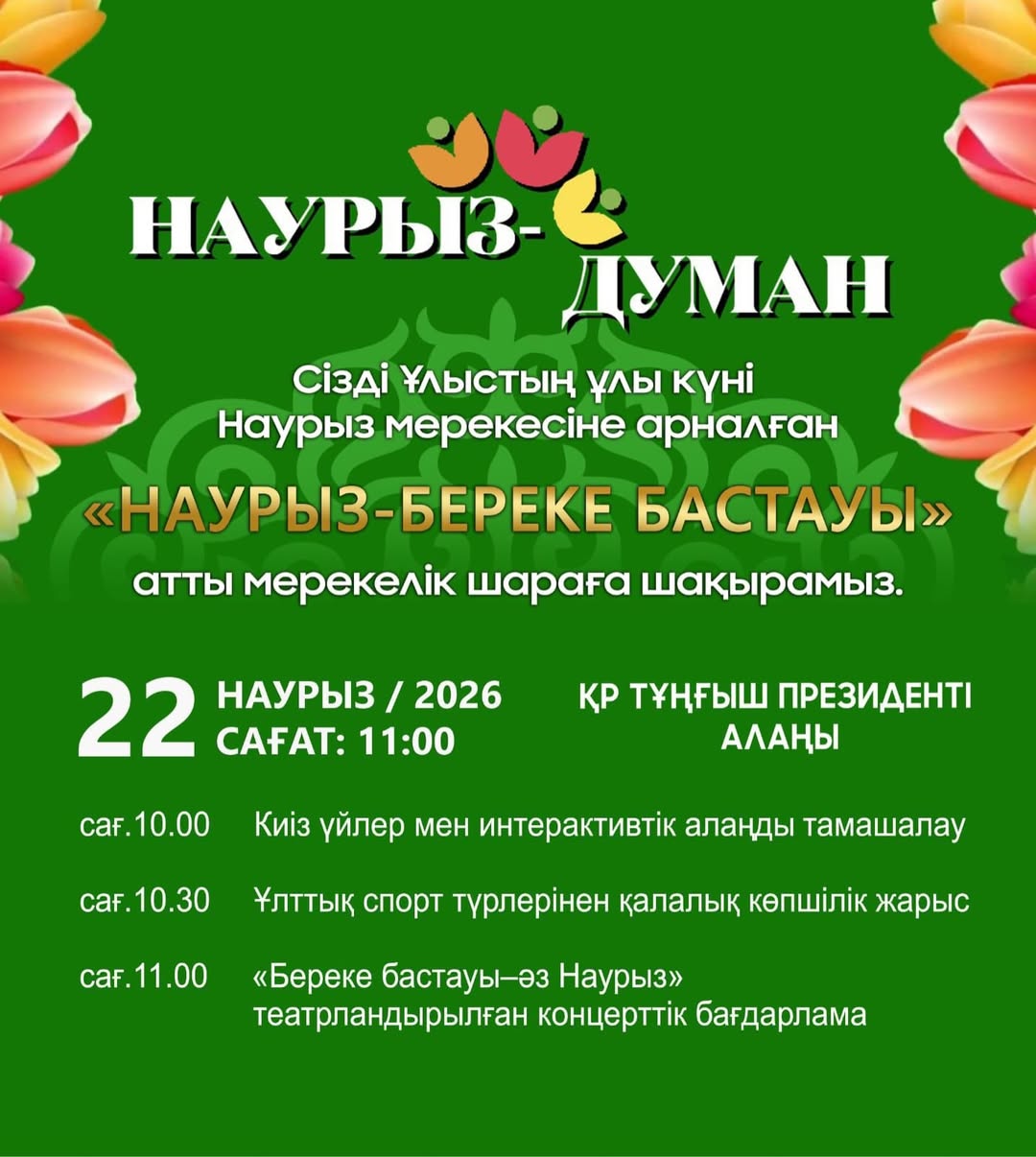 Құрметті қала тұрғындары мен қонақтары!