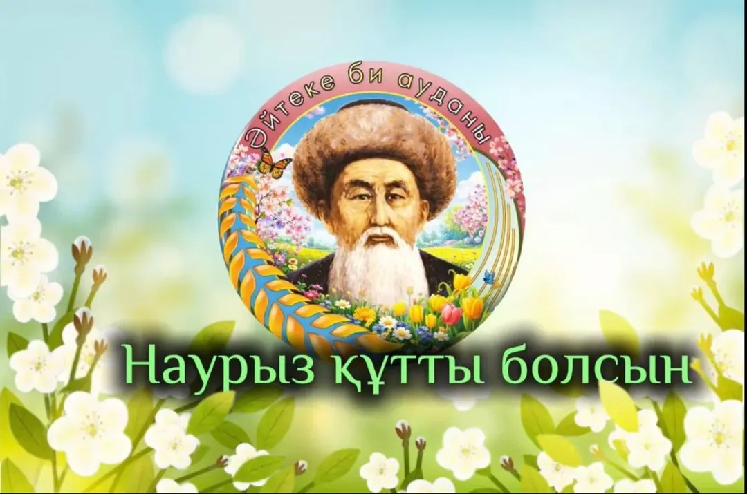 Сіздерді Ұлыстың ұлы күні – Наурыз мерекесімен шын жүректен құттықтаймын!