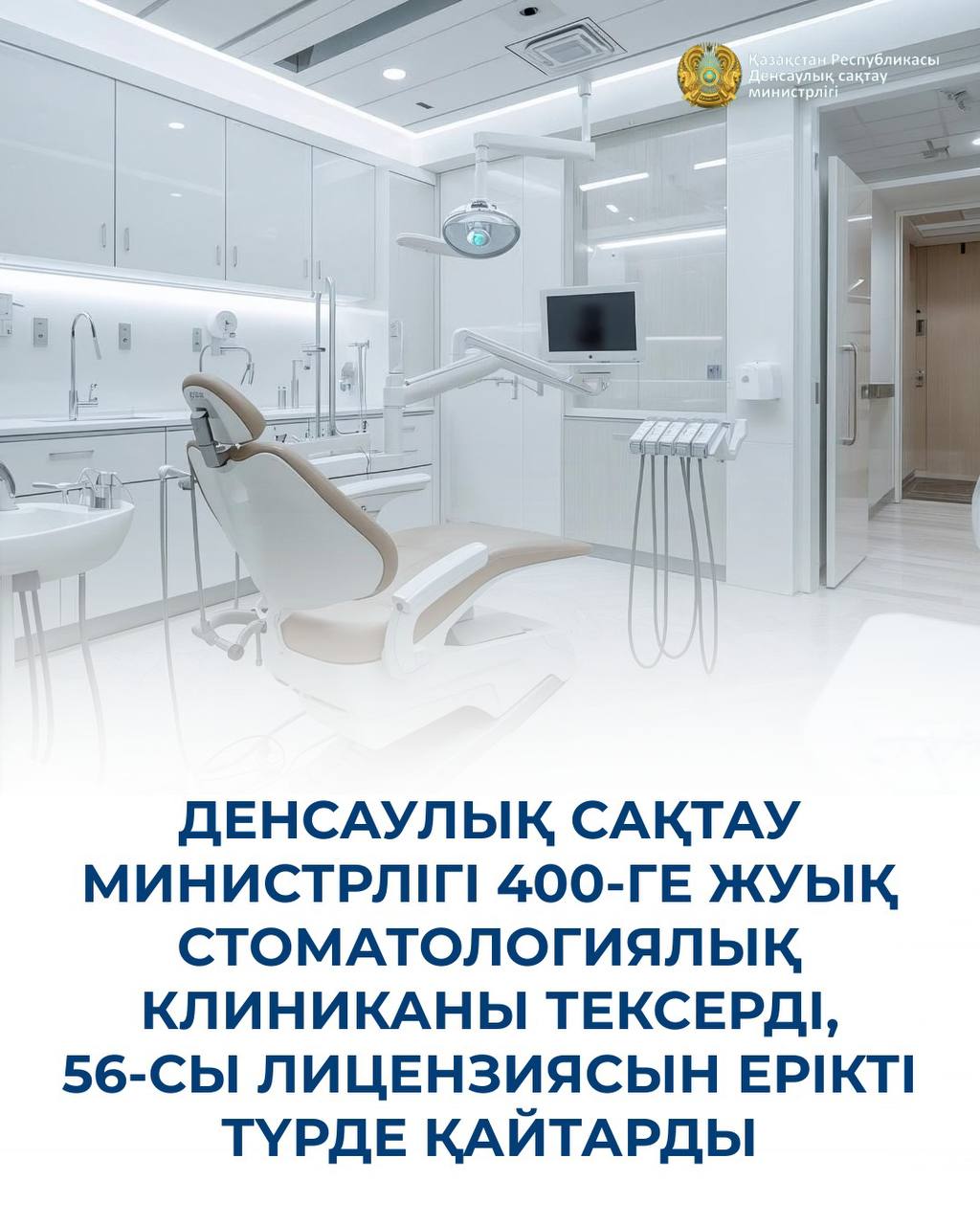 ДЕНСАУЛЫҚ САҚТАУ МИНИСТРЛІГІ 400-ГЕ ЖУЫҚ СТОМАТОЛОГИЯЛЫҚ КЛИНИКАНЫ ТЕКСЕРДІ, 56-СЫ ЛИЦЕНЗИЯСЫН ЕРІКТІ ТҮРДЕ ҚАЙТАРДЫ