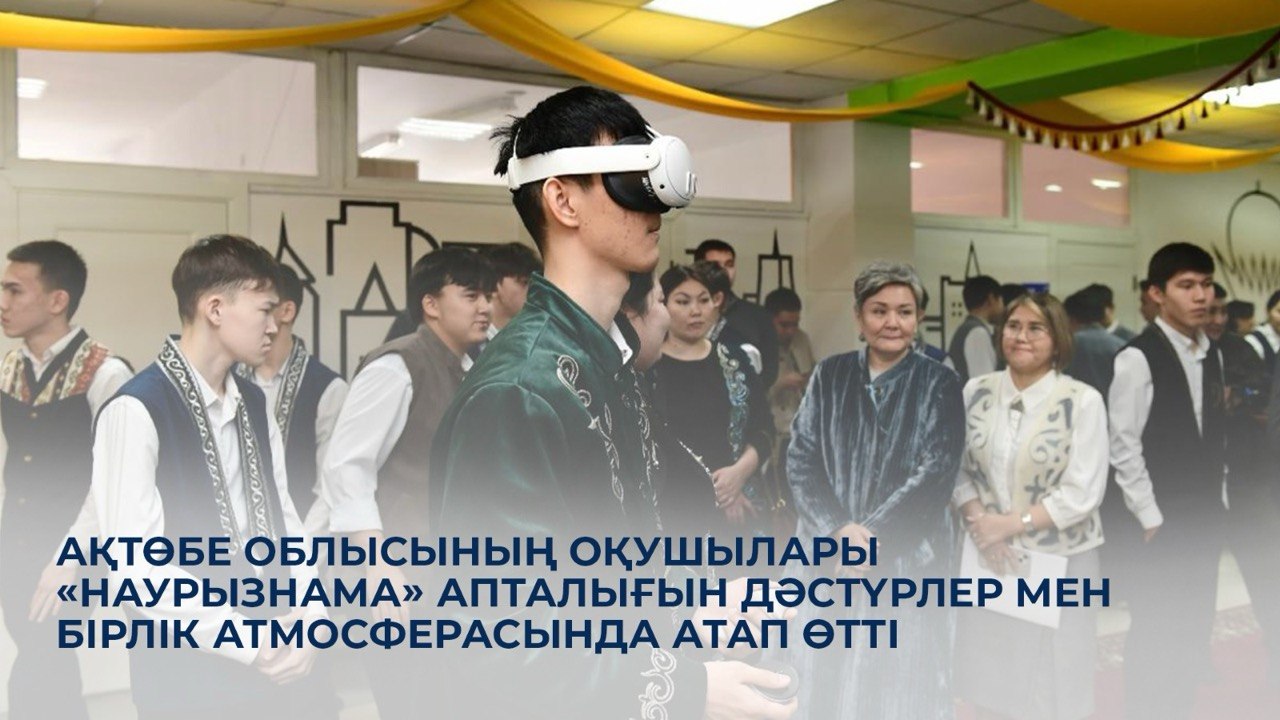 Ақтөбе облысының оқушылары «Наурызнама» онкүндігін дәстүрлер мен бірлік атмосферасында атап өтті