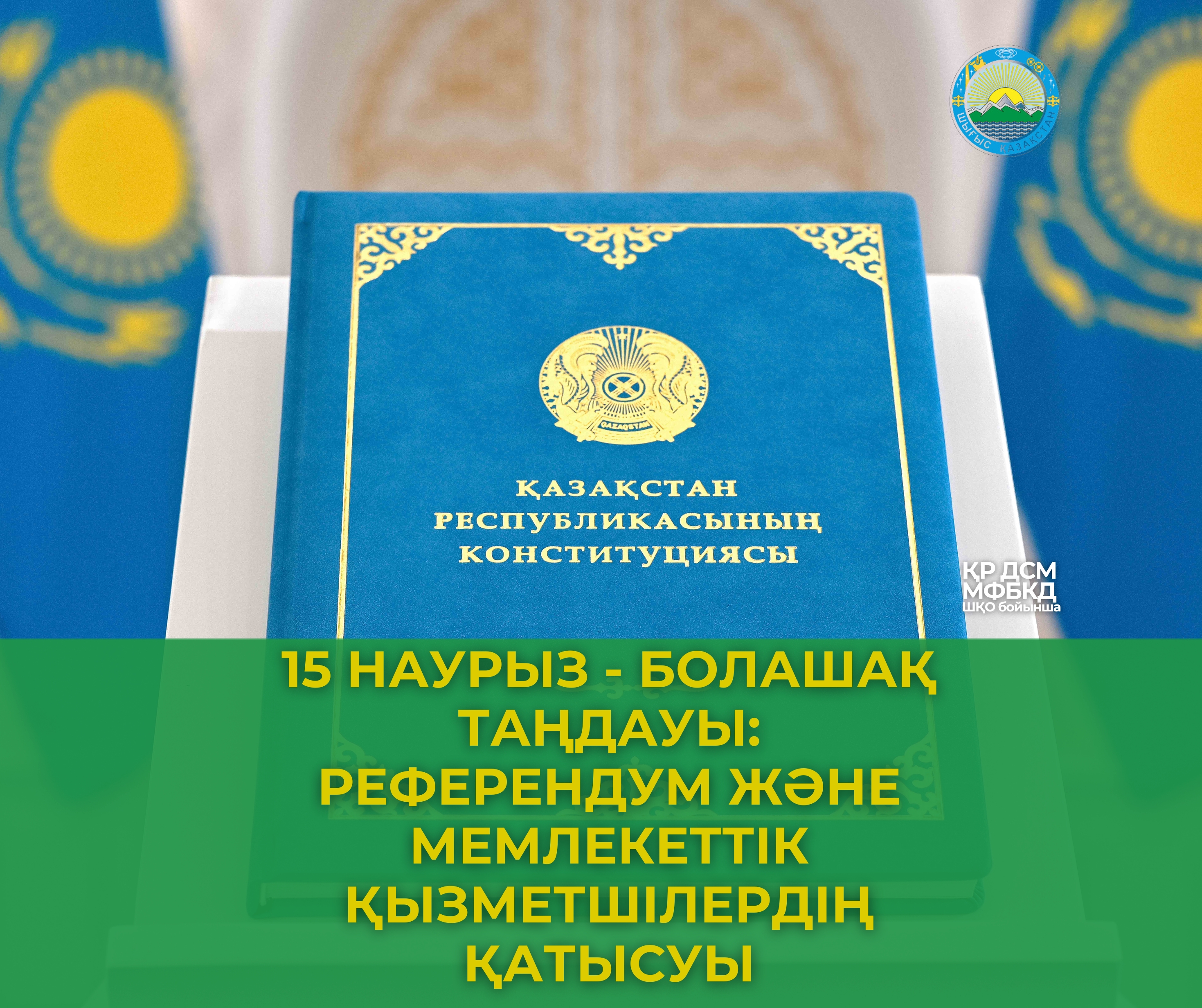 15 наурыз - болашақ таңдауы: референдум және мемлекеттік қызметшілердің қатысуы