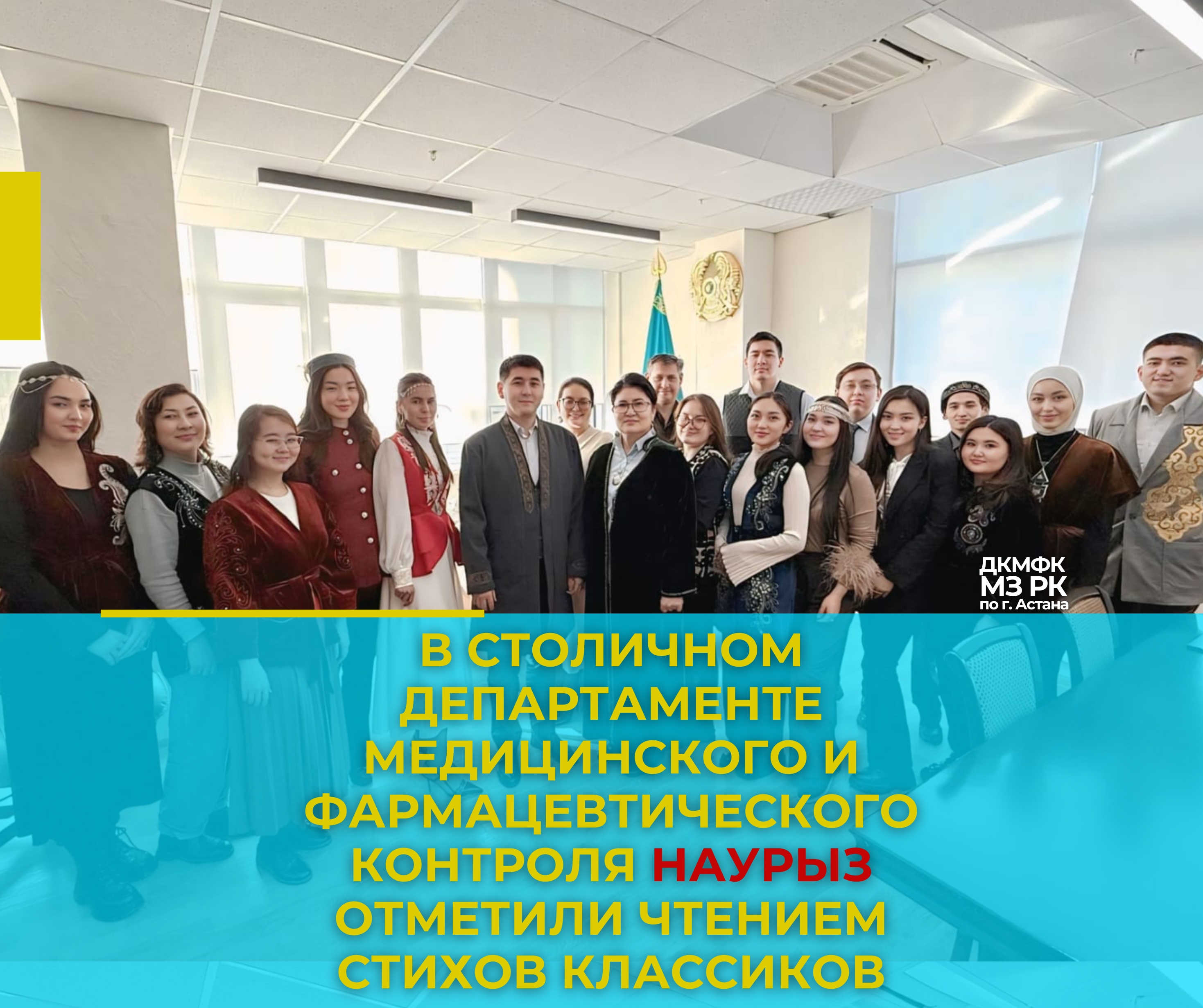 В столичном департаменте медицинского и фармацевтического контроля Наурыз отметили чтением стихов классиков
