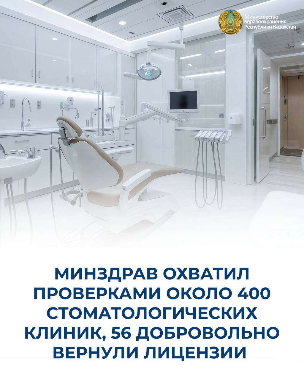 МИНЗДРАВ ОХВАТИЛ ПРОВЕРКАМИ ОКОЛО 400 СТОМАТОЛОГИЧЕСКИХ КЛИНИК, 56 ДОБРОВОЛЬНО ВЕРНУЛИ ЛИЦЕНЗИИ