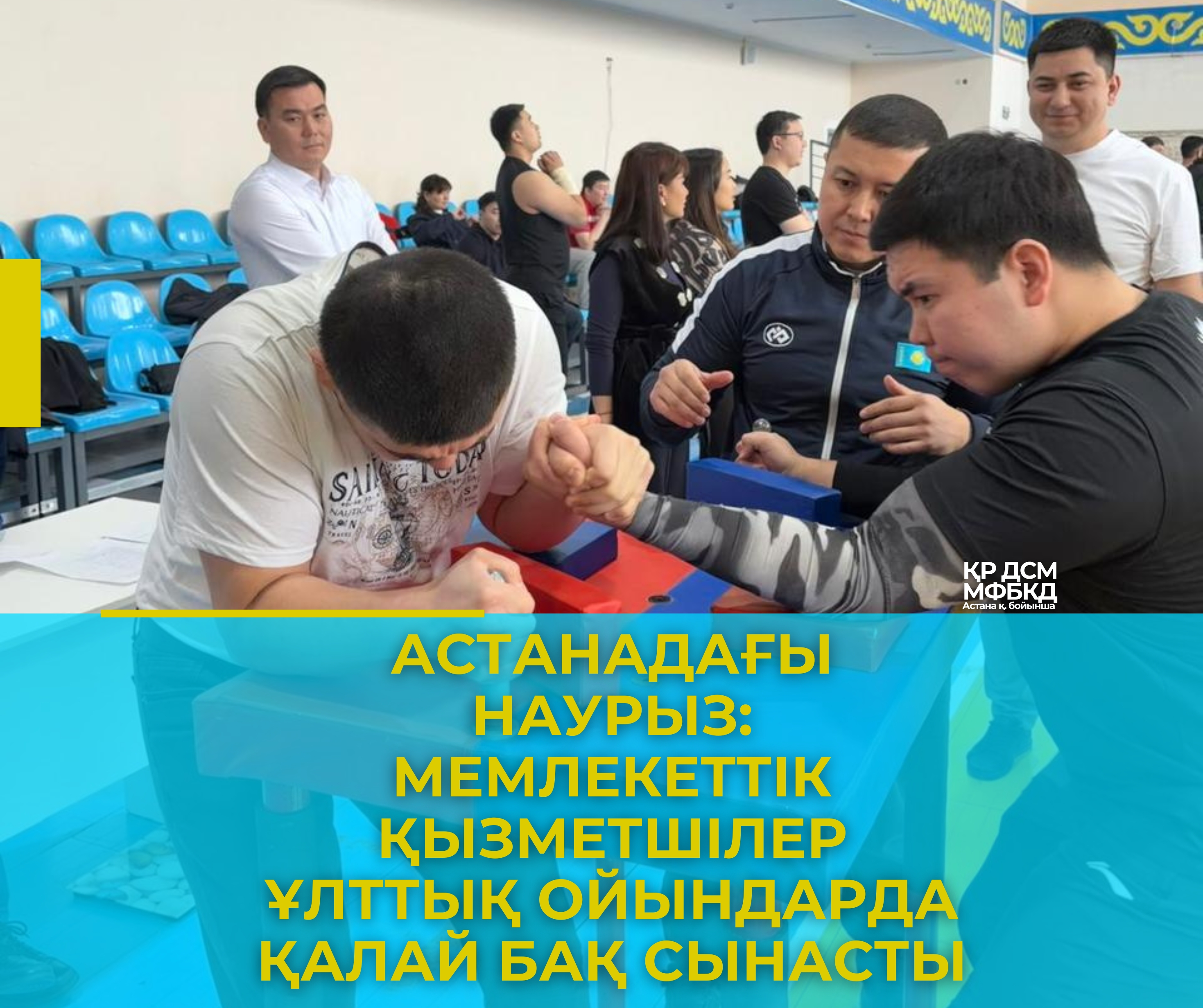 Астанадағы Наурыз: мемлекеттік қызметшілер ұлттық ойындарда қалай бақ сынасты