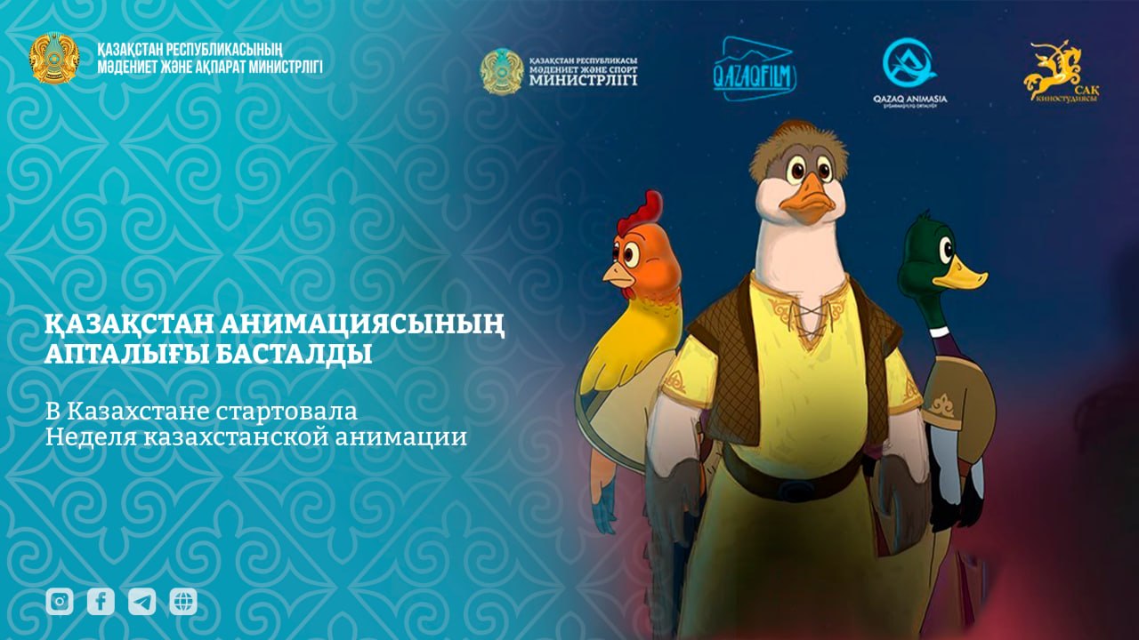 В Казахстане стартовала «Неделя казахстанской анимации»