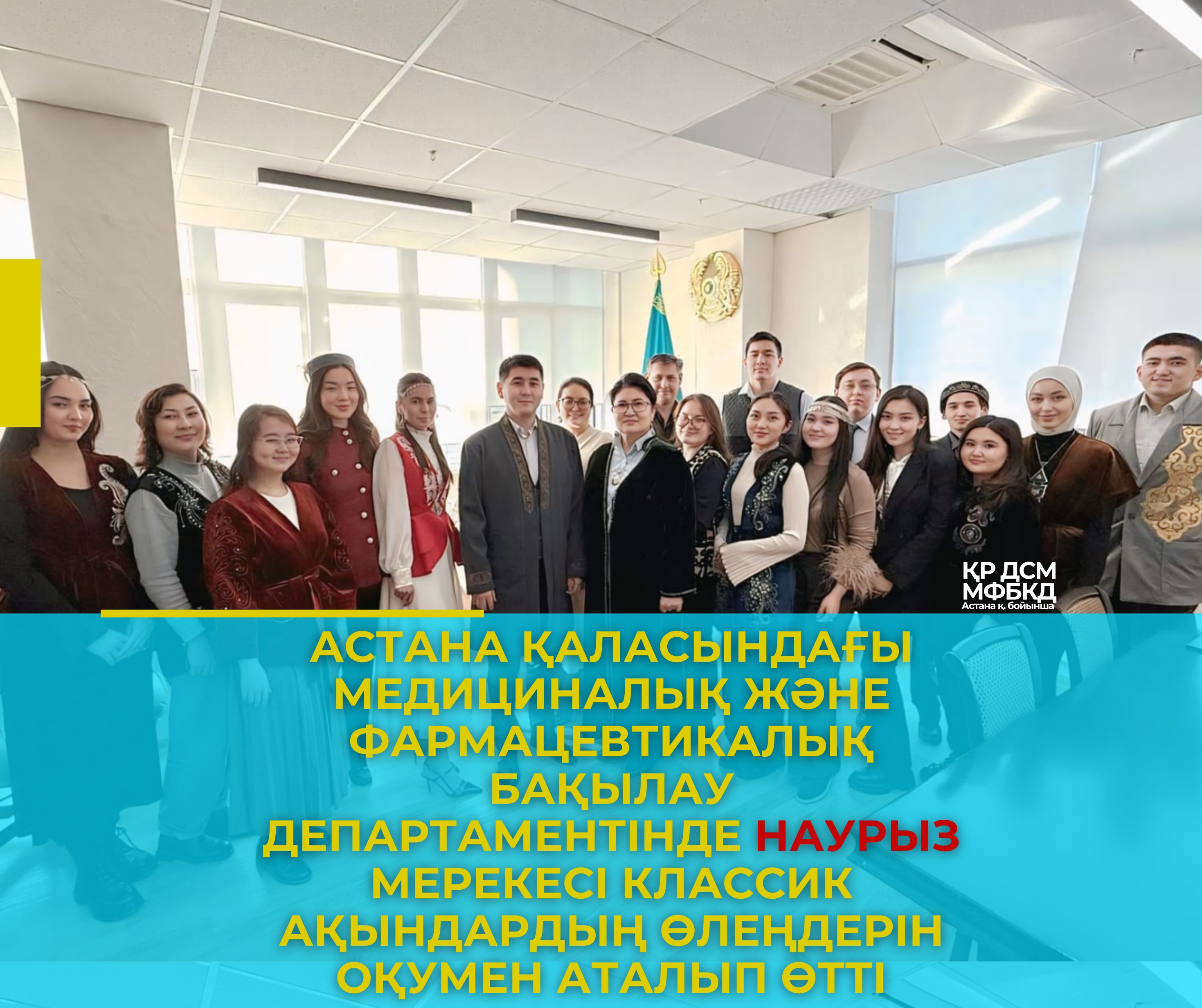 Астана қаласындағы медициналық және фармацевтикалық бақылау департаментінде Наурыз мерекесі классик ақындардың өлеңдерін оқумен аталып өтті