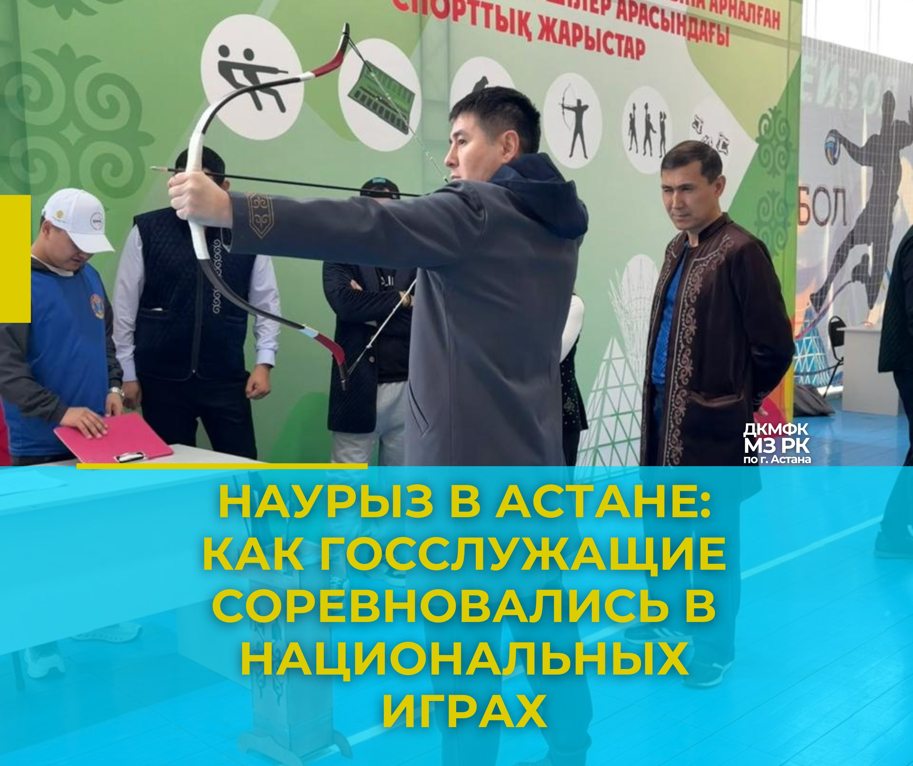 Наурыз в Астане: как госслужащие соревновались в национальных играх