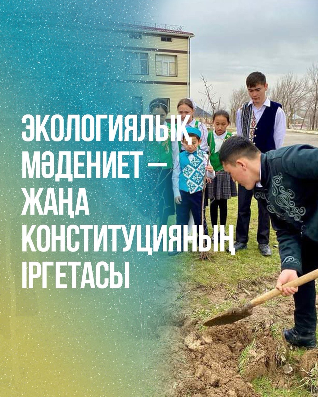 Экологиялық мәдениет – жаңа Конституцияның іргетасы