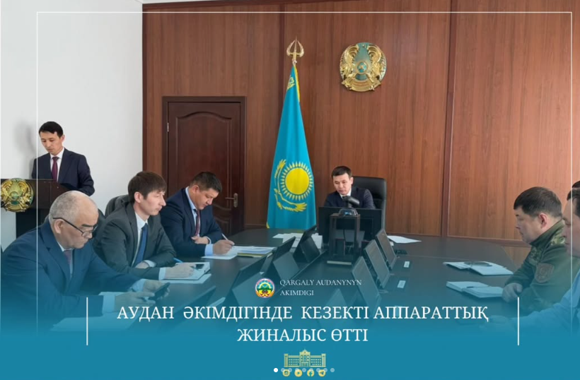 Қарғалы ауданының әкімі Н.Унербаевтың төрағалығымен аппараттық жиналыс өтті.