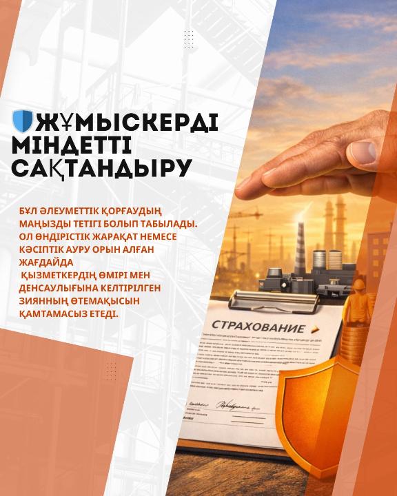 Жазатайым оқиғалардан міндетті сақтандыру шартын жасау туралы ақпарат