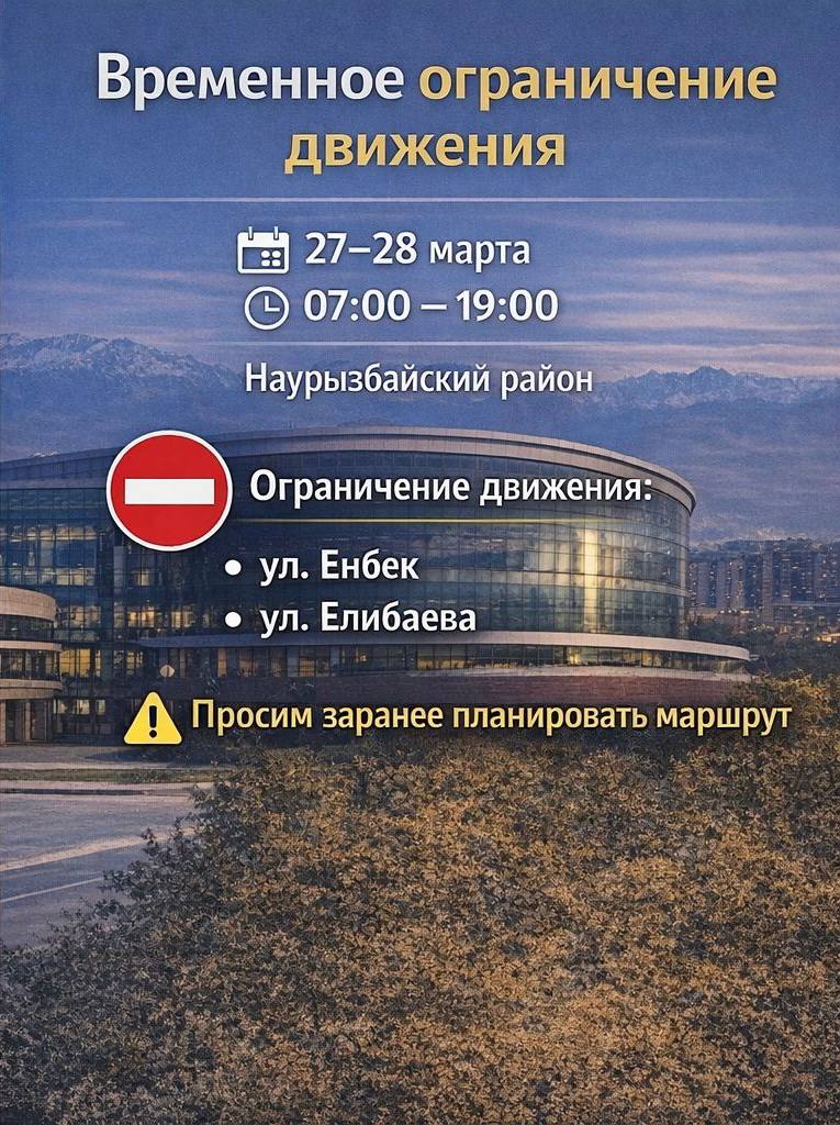 27–28 марта в Наурызбайском районе частично ограничат движение транспорта 🚘