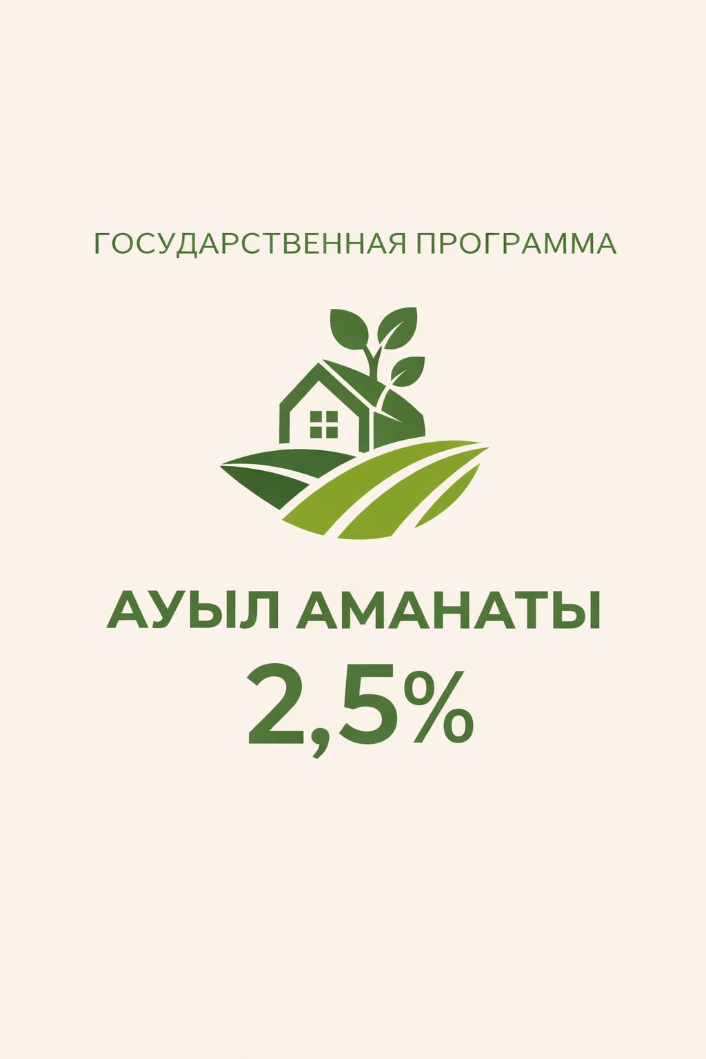 Ауыл Аманаты бағдарламасы бойынша жобаларға микрокредит беру