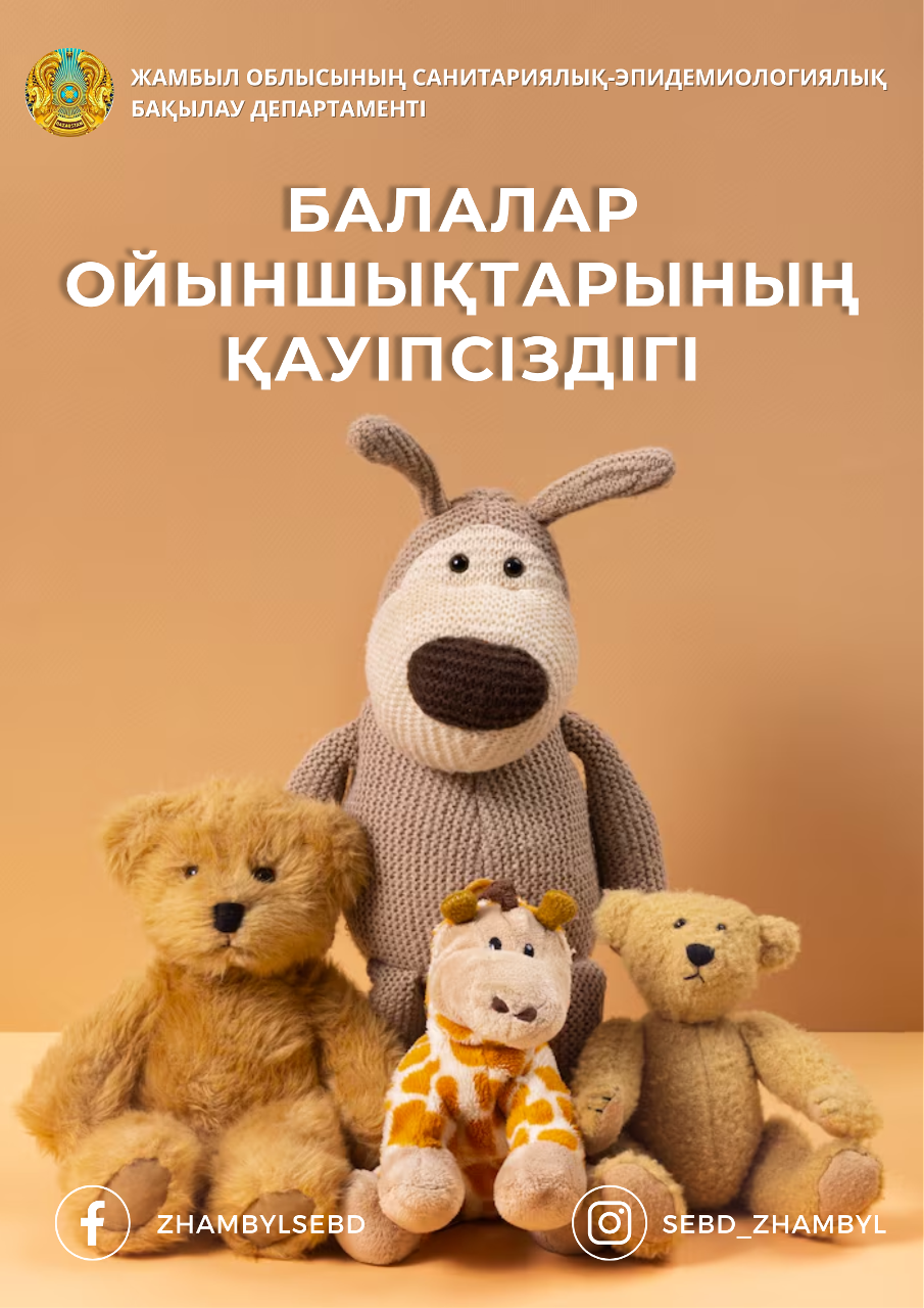 Балалар ойыншықтарының қауіпсіздігі