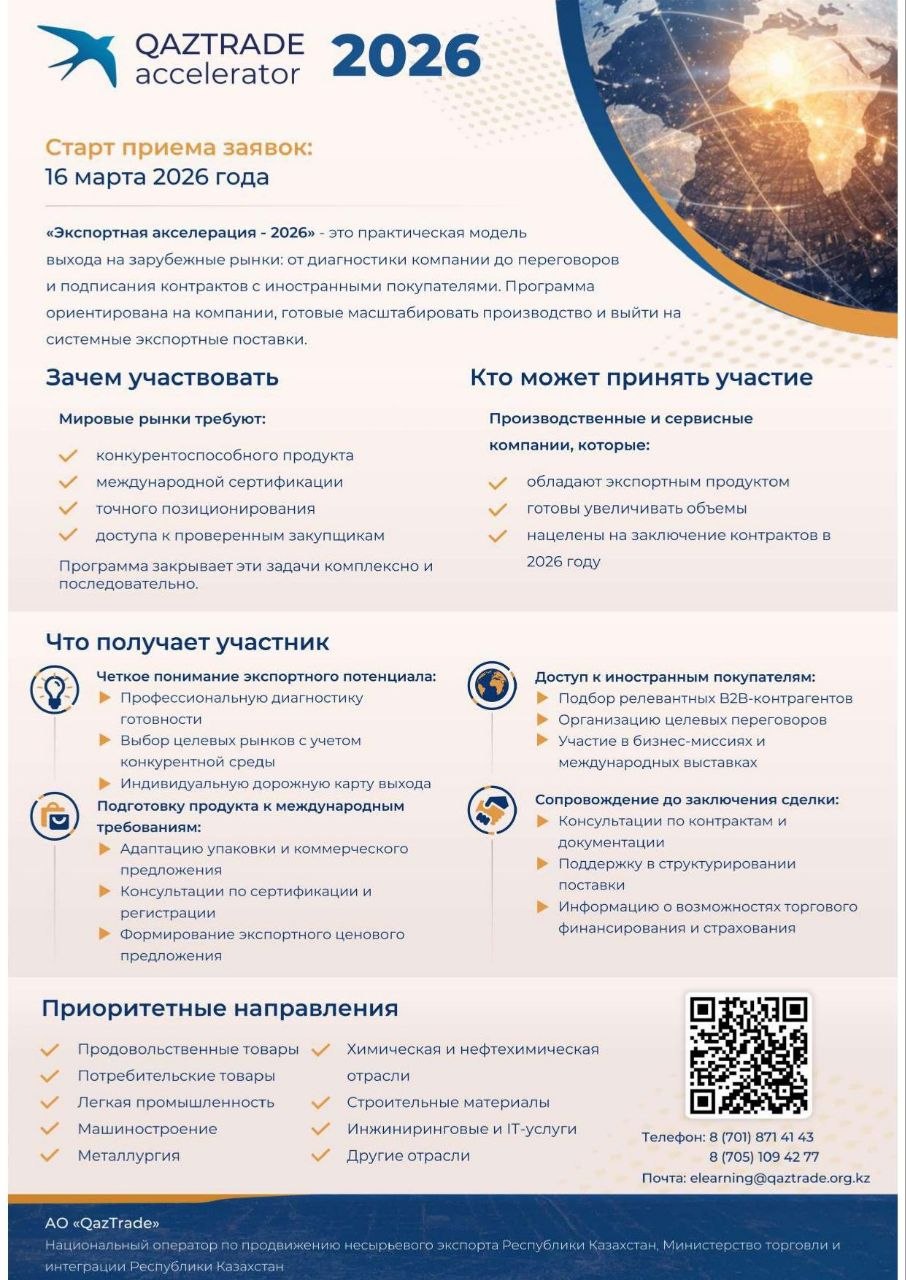 2026 жылғы 16 наурыздан бастап 2026 жылға арналған экспорттық акселерация бағдарламасына қатысу үшін отандық кәсіпорындардан өтінімдер қабылдау жүргізілуде.